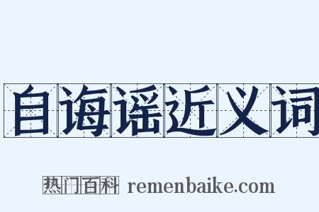 自诲谣近义词是什么意思的图片